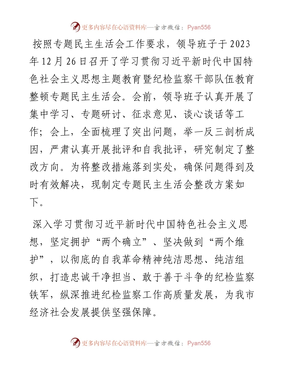 领导班子2023年主题教育暨教育整顿专题民主生活会整改落实方案.docx_第1页