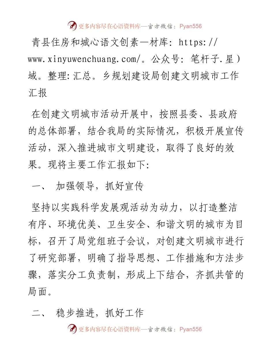 青县住房和城乡规划建设局创建文明城市工作汇报_转换.docx_第1页