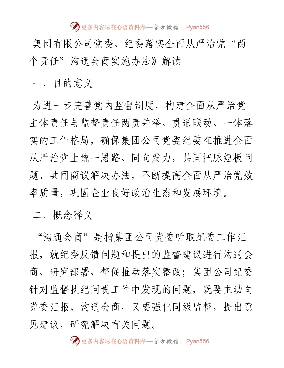 集团有限公司党委、纪委落实全面从严治党“两个责任”沟通会商实施办法》解读.docx_第1页