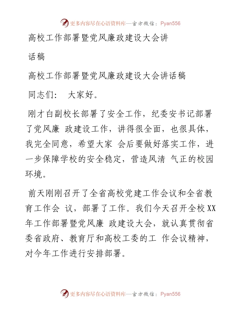 高校工作部署暨党风廉政建设大会讲话稿.docx_第1页