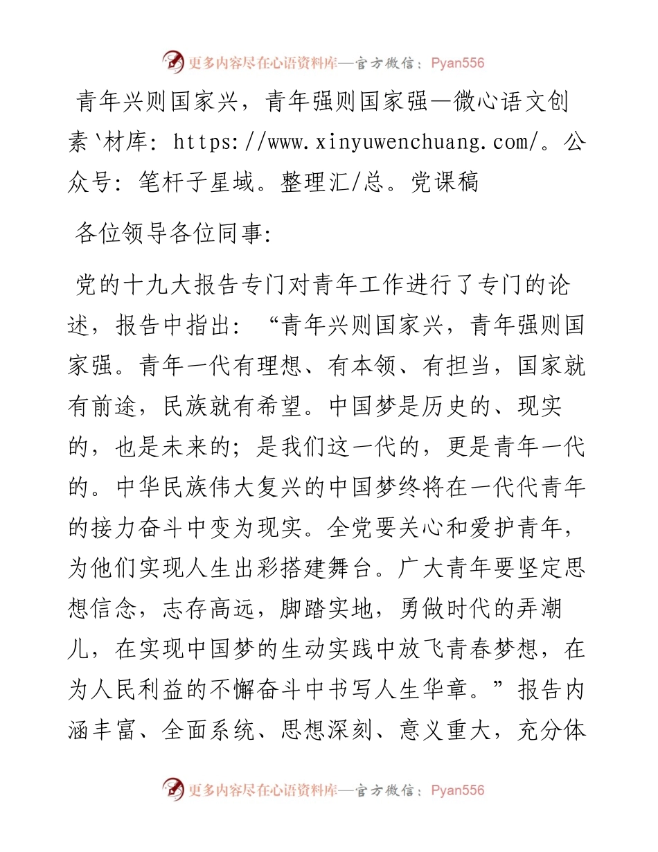 青年兴则国家兴，青年强则国家强—微党课稿.docx_第1页