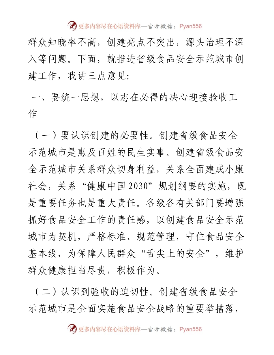 食品安全委员会第一次全体会议暨创建省级食品安全示范城市工作推进会议上的讲话(1).docx_第2页