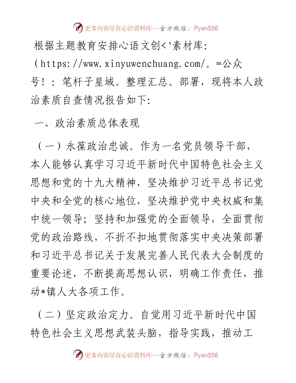 领导干部个人政治素质自我评价报告.docx_第1页