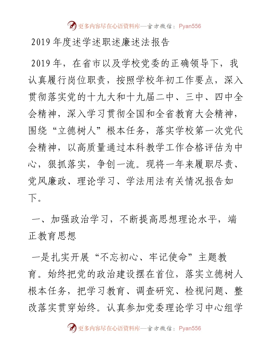 高校党委、副院长度述学述职述廉述法报告.docx_第1页