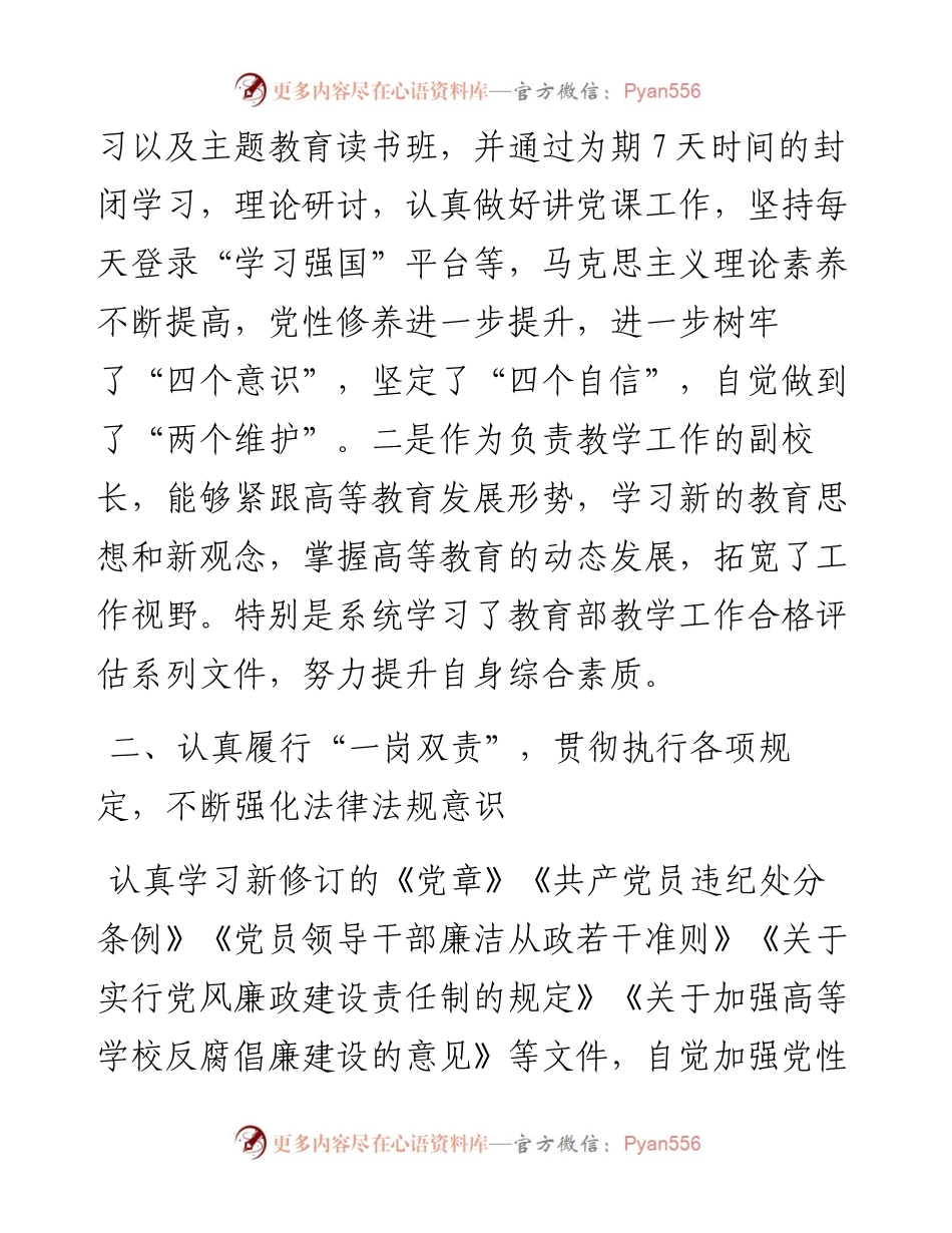 高校党委、副院长度述学述职述廉述法报告.docx_第2页