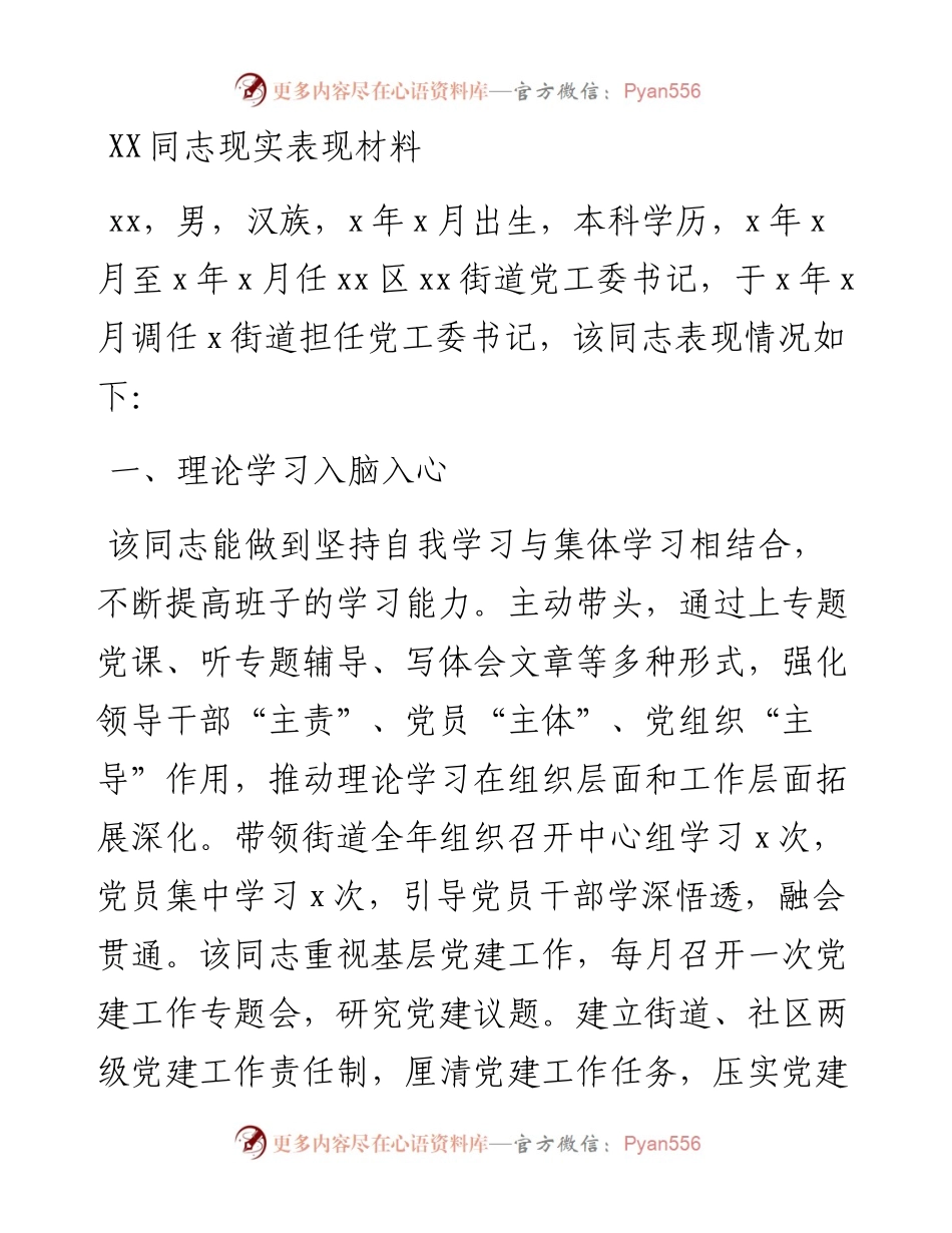 领导现实表现材料.docx_第1页