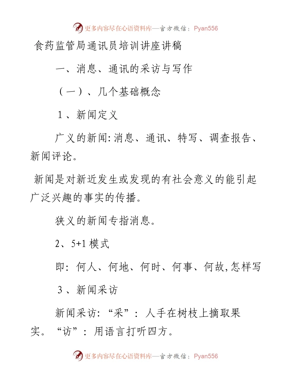 食药监管局通讯员培训讲座讲稿.docx_第1页