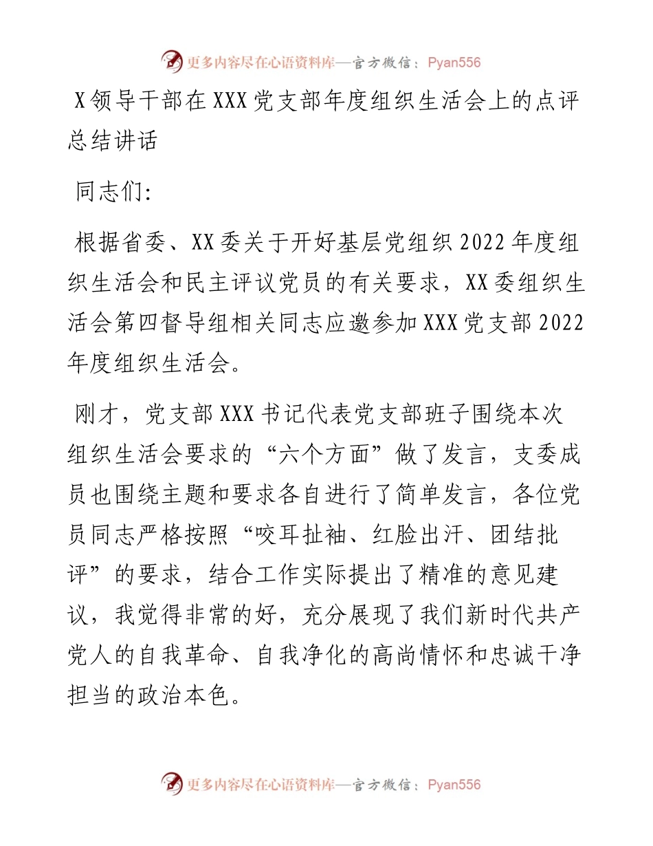 领导干部在党支部年度组织生活会上的点评总结讲话.docx_第1页