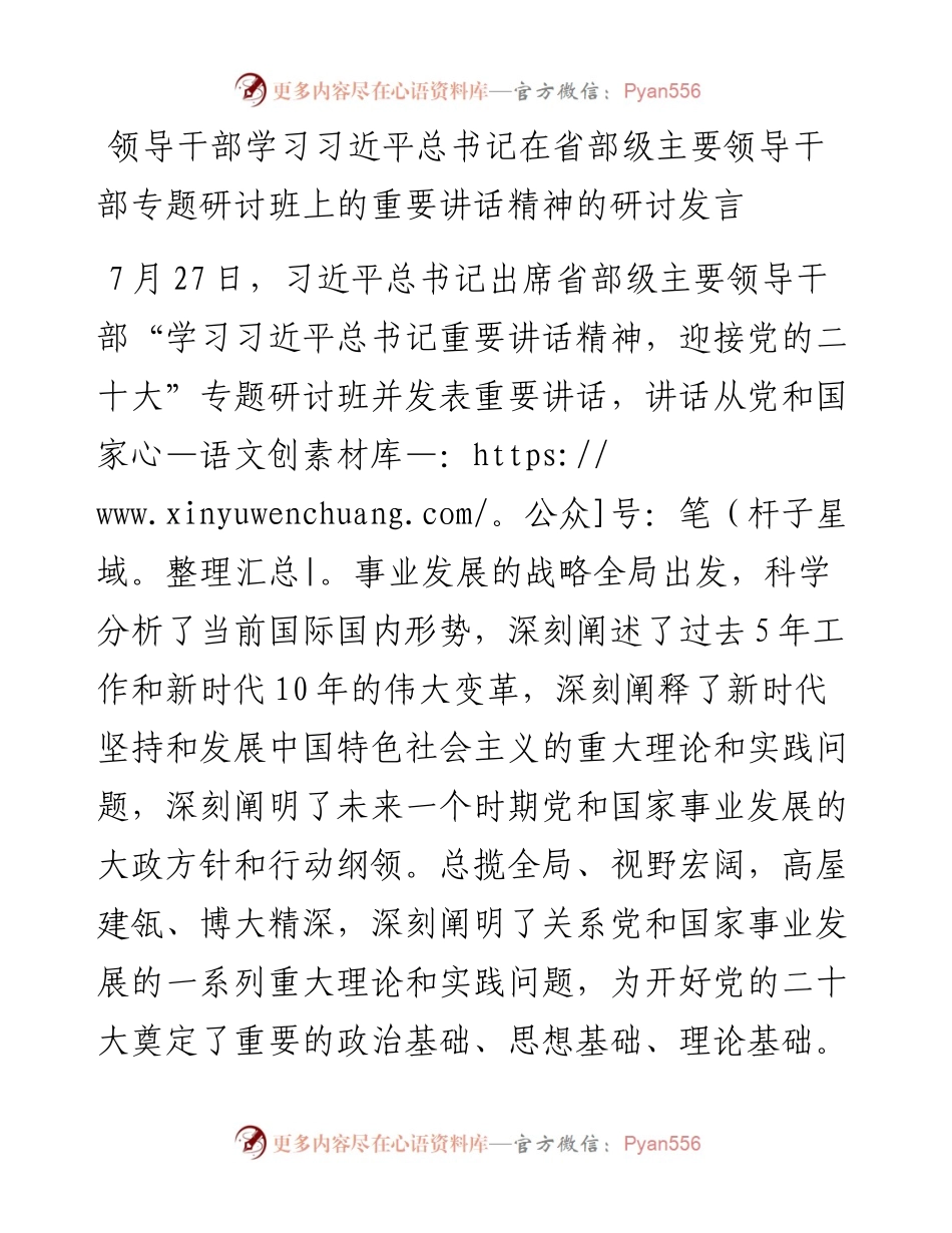 领导干部学习习近平总书记在省部级主要领导干部专题研讨班上的重要讲话精神的研讨发言.docx_第1页