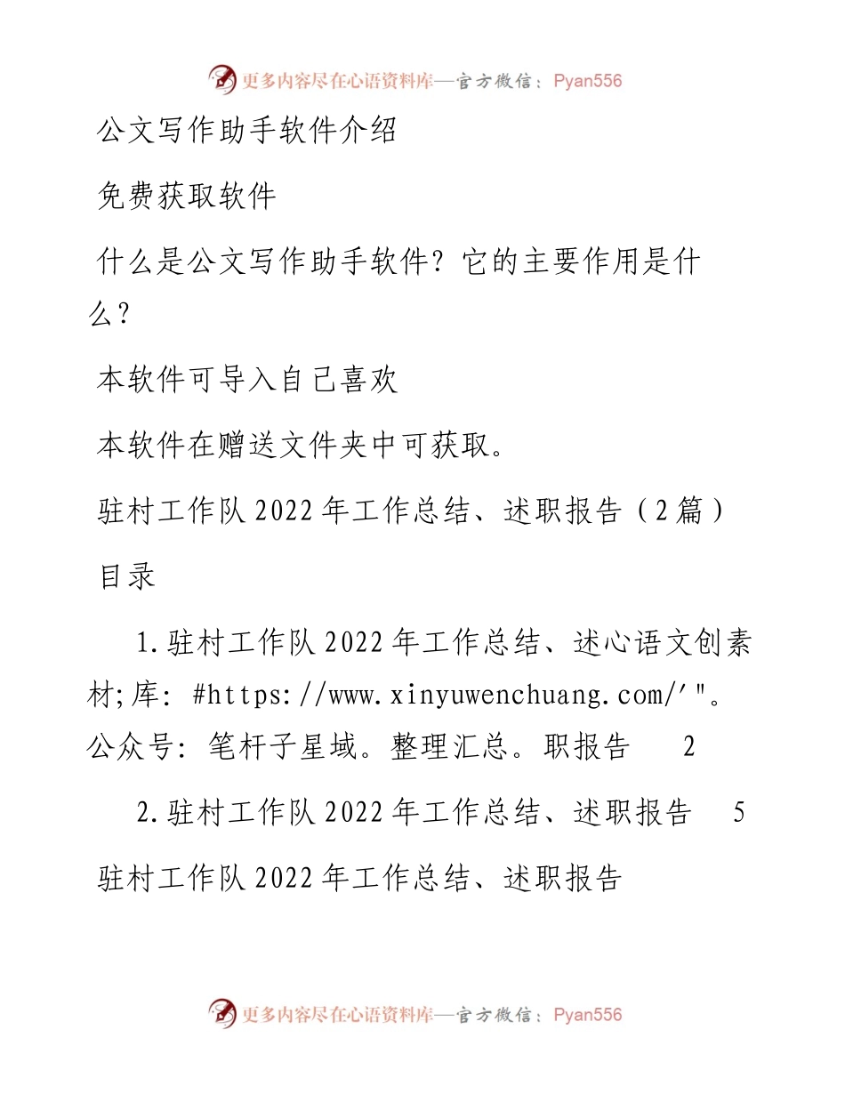 驻村工作队工作总结、述职报告（2篇）.docx_第1页