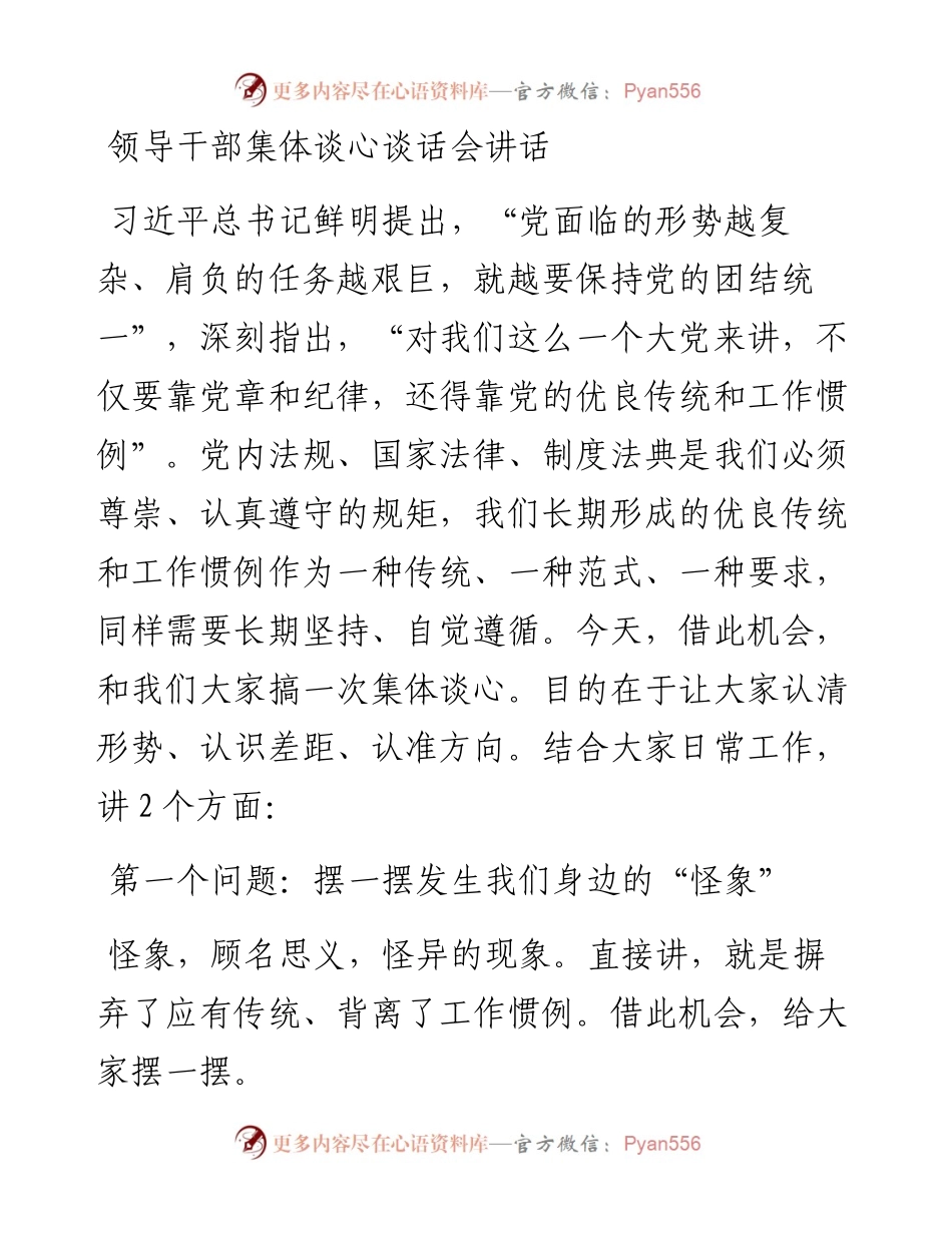 领导干部集体谈心谈话会讲话(1).docx_第1页
