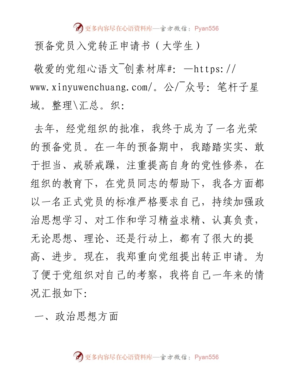 预备党员入党转正申请书（大学生）.docx_第1页