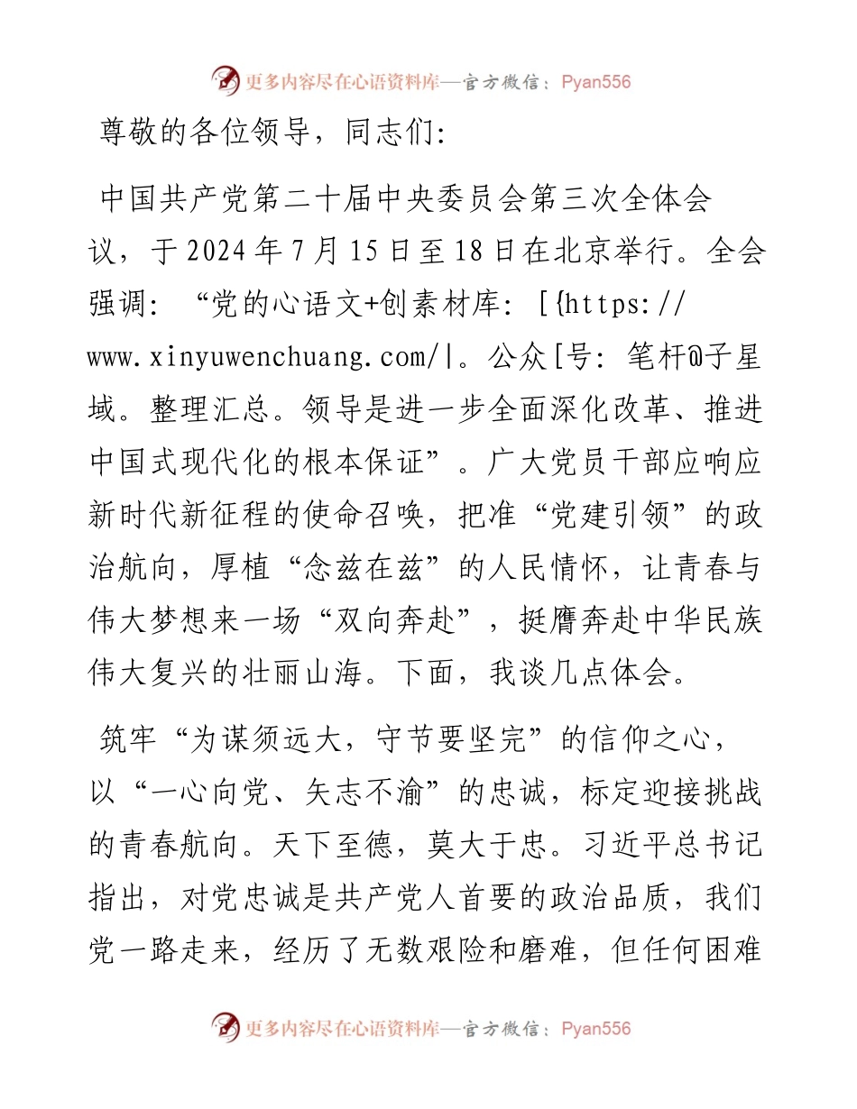 青年干部学习党的二十届三中全会精神感悟.docx_第1页