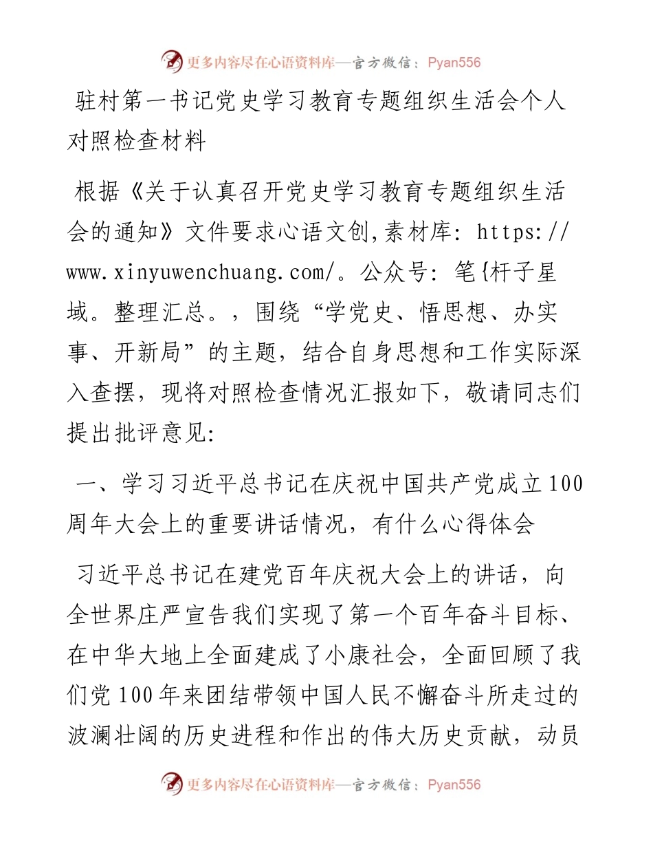 驻村第一书记党史学习教育专题组织生活会个人对照检查材料_4.docx_第1页