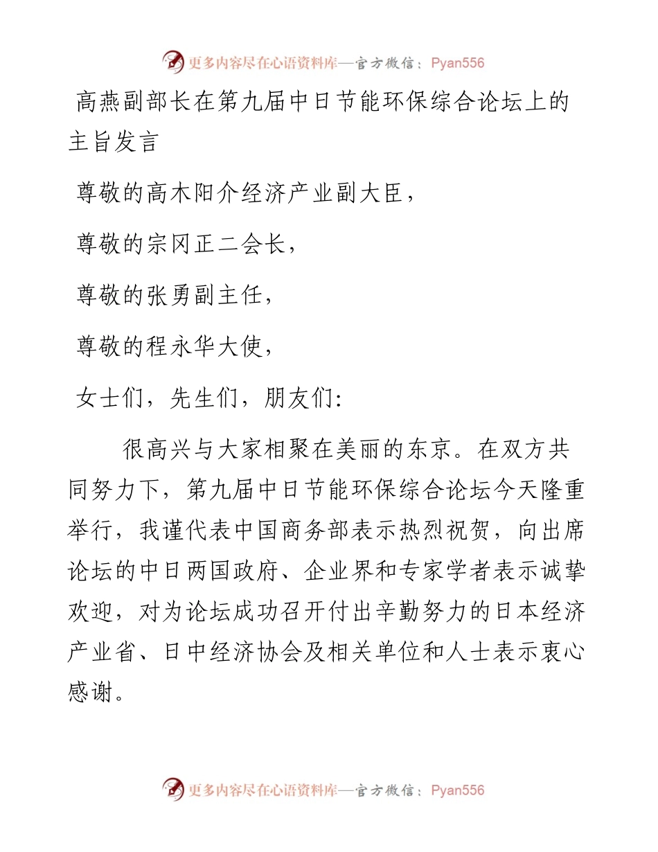 高燕副部长：在第九届中日节能环保综合论坛上的主旨发言(1).docx_第1页
