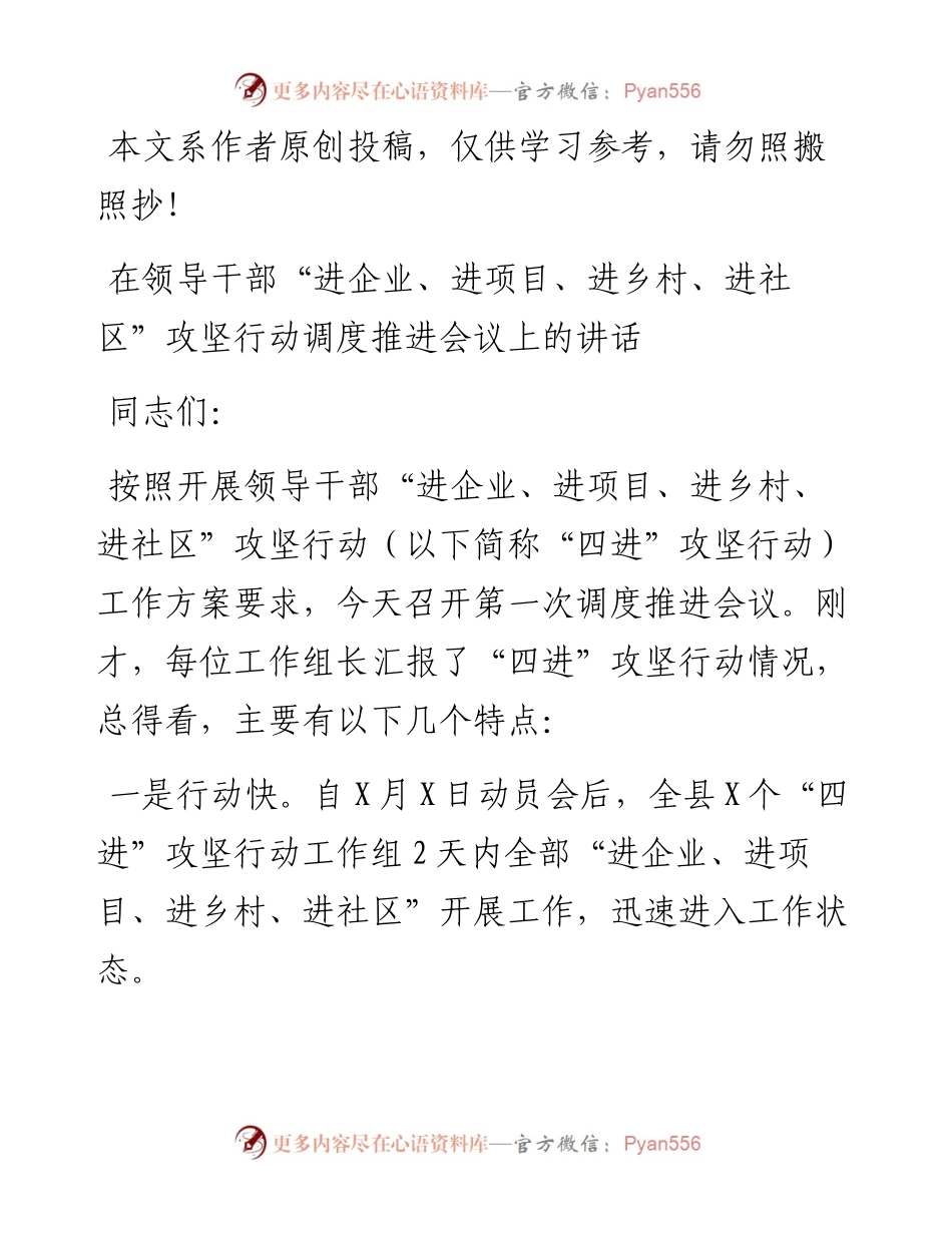 领导干部进企业进项目进乡村进社区攻坚行动调度推进会讲话范文.docx_第1页