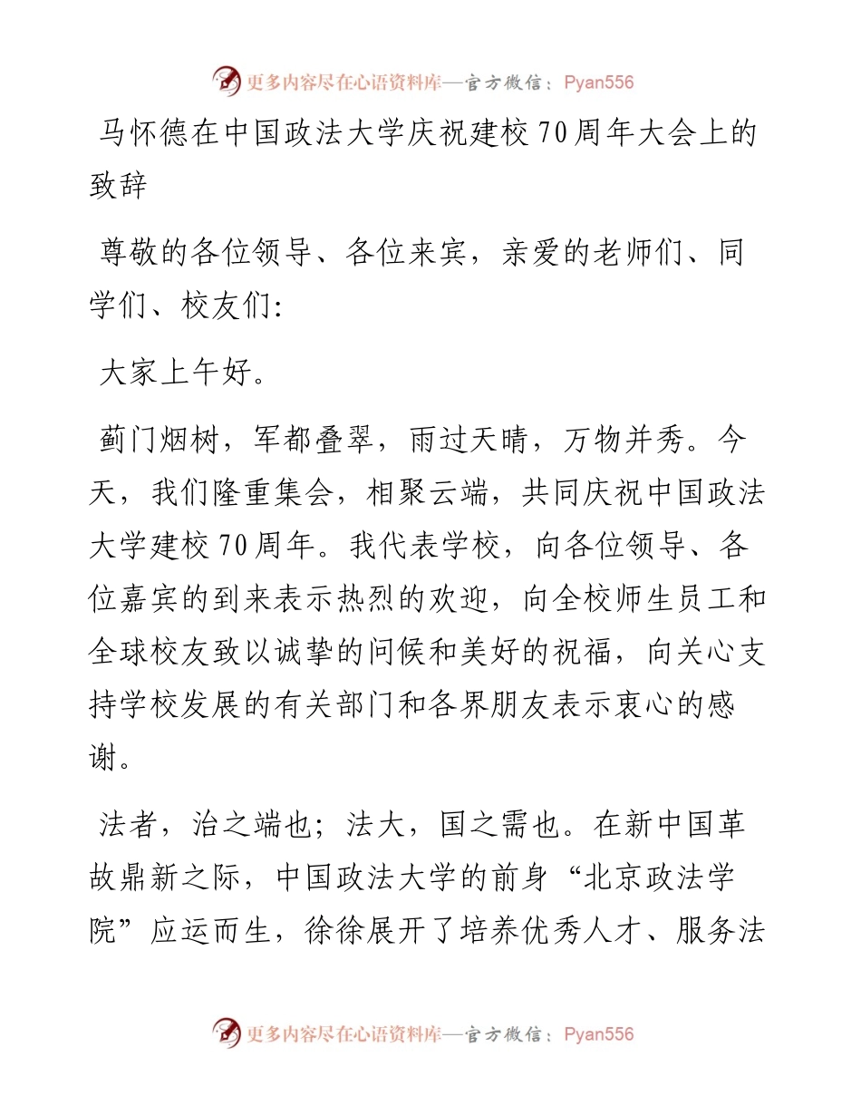 马怀德在中国政法大学庆祝建校70周年大会上的致辞.docx_第1页