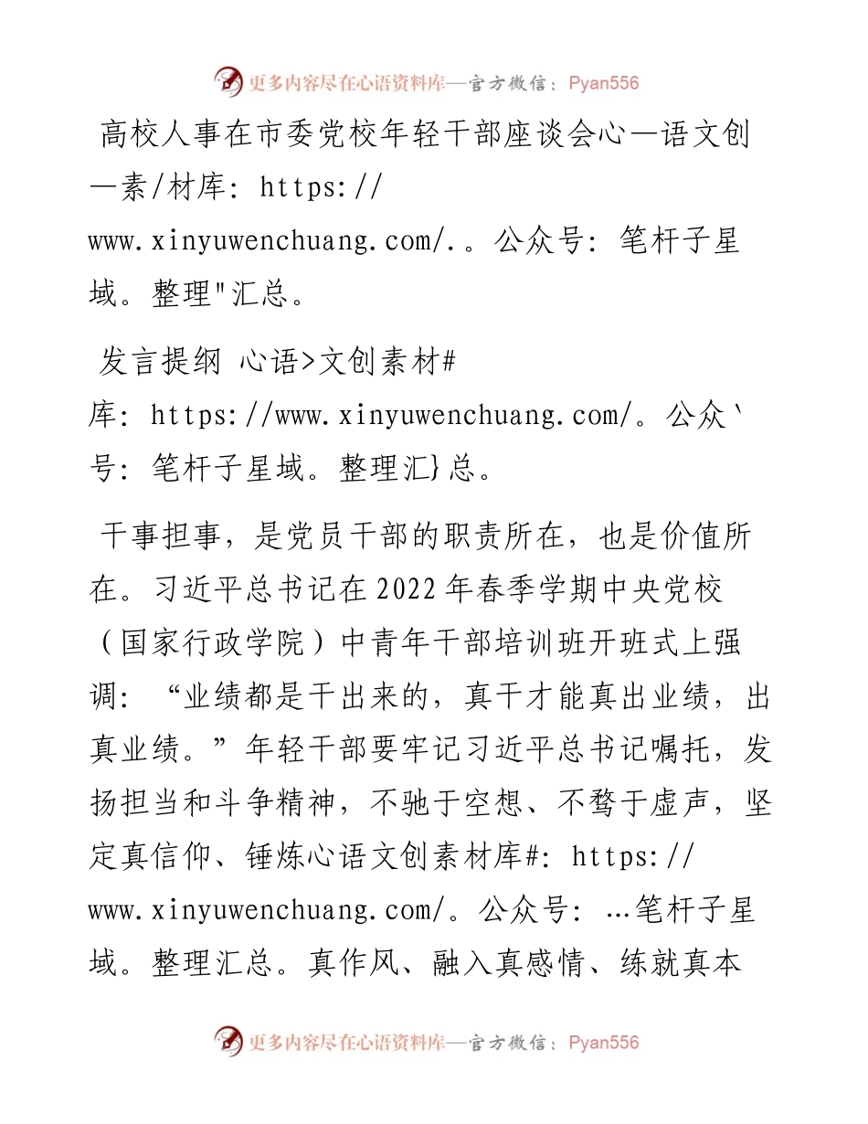 高校人事在市委党校年轻干部座谈会发言提纲.docx_第1页