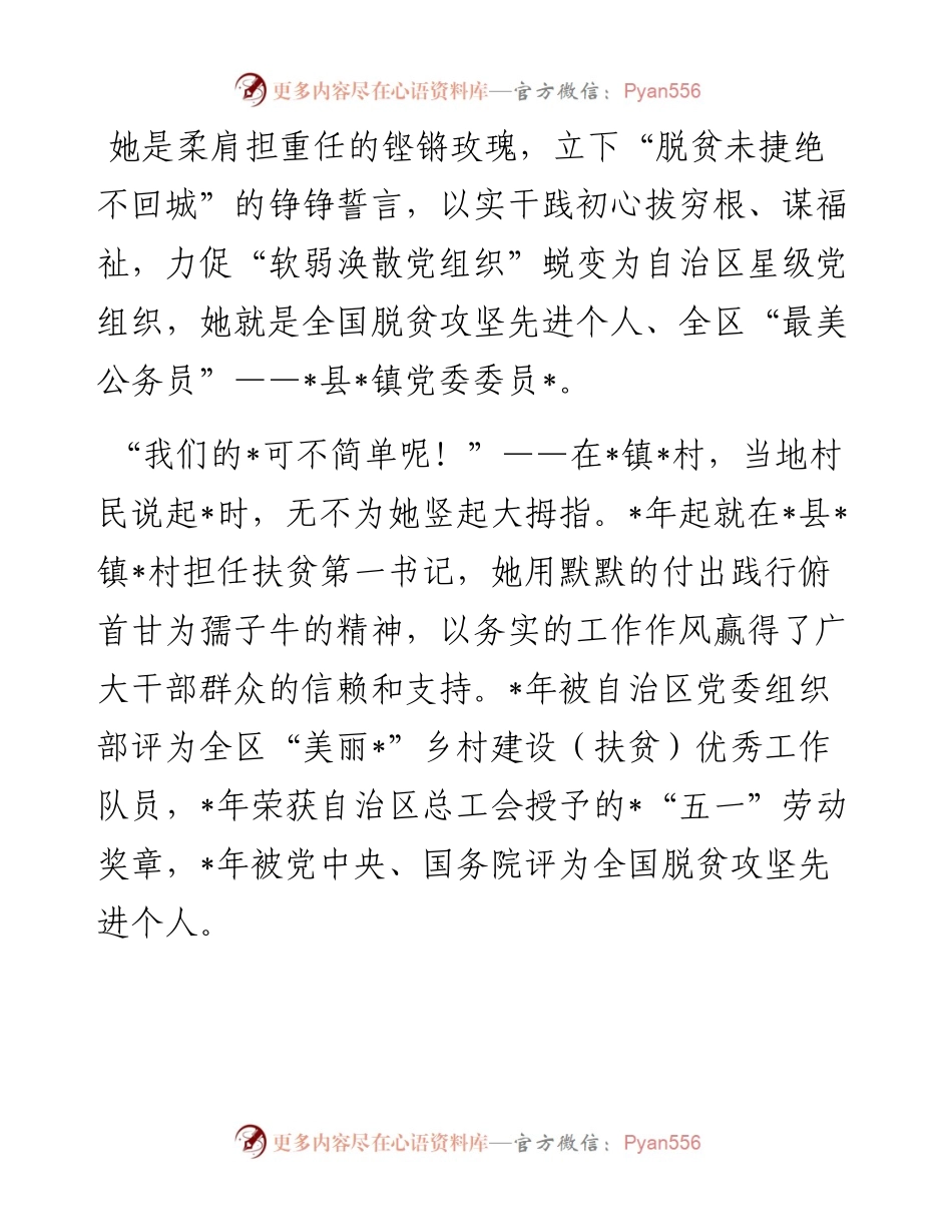 驻村干部先进典型事迹材料.docx_第1页