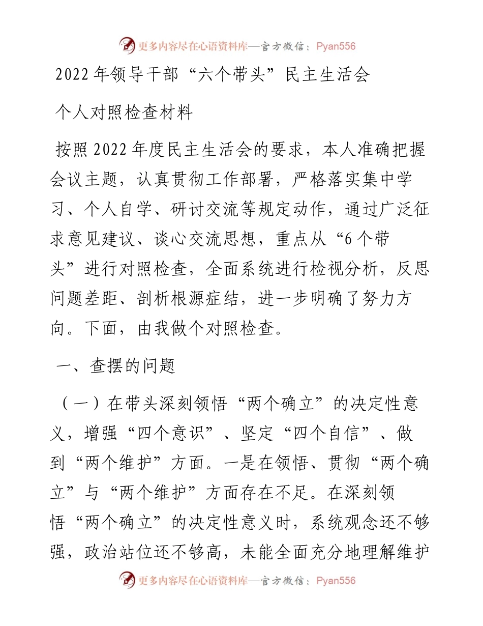 领导干部“六个带头”民主生活会个人对照检查材料.docx_第1页