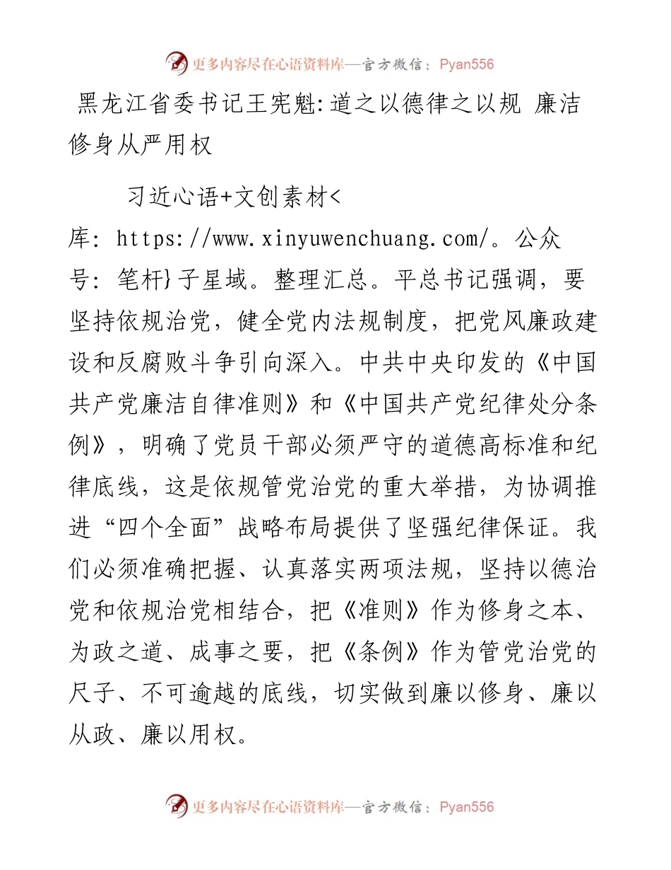 黑龙江省委书记王宪魁 道之以德律之以规 廉洁修身从严用权.docx_第1页