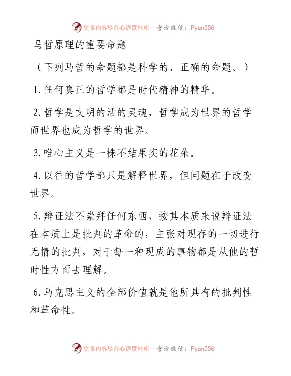 马哲原理的重要命题（61个，写作学习参考）.docx_第1页