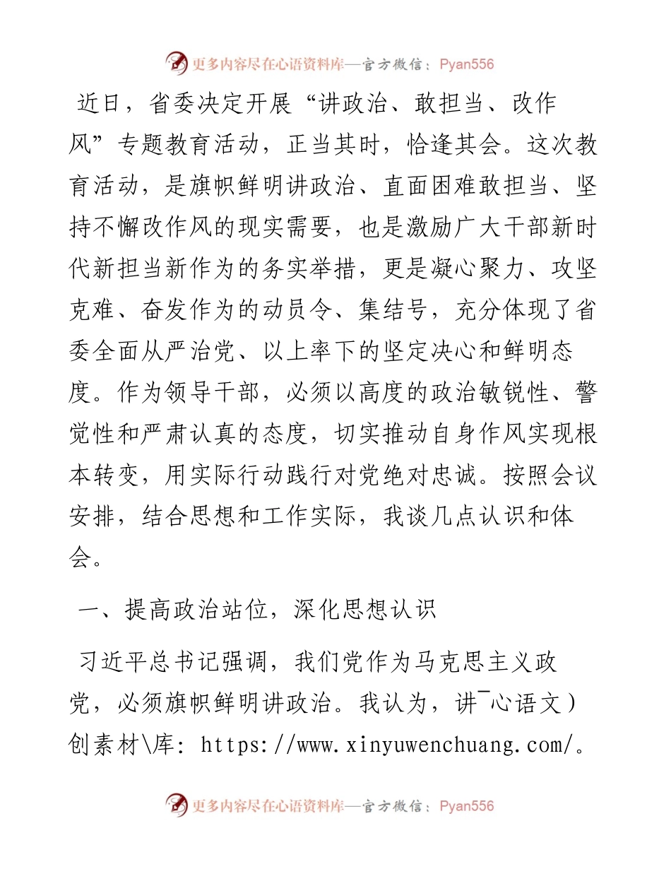 领导干部在“讲政治、敢担当、改作风”专题教育会上的发言.docx_第1页