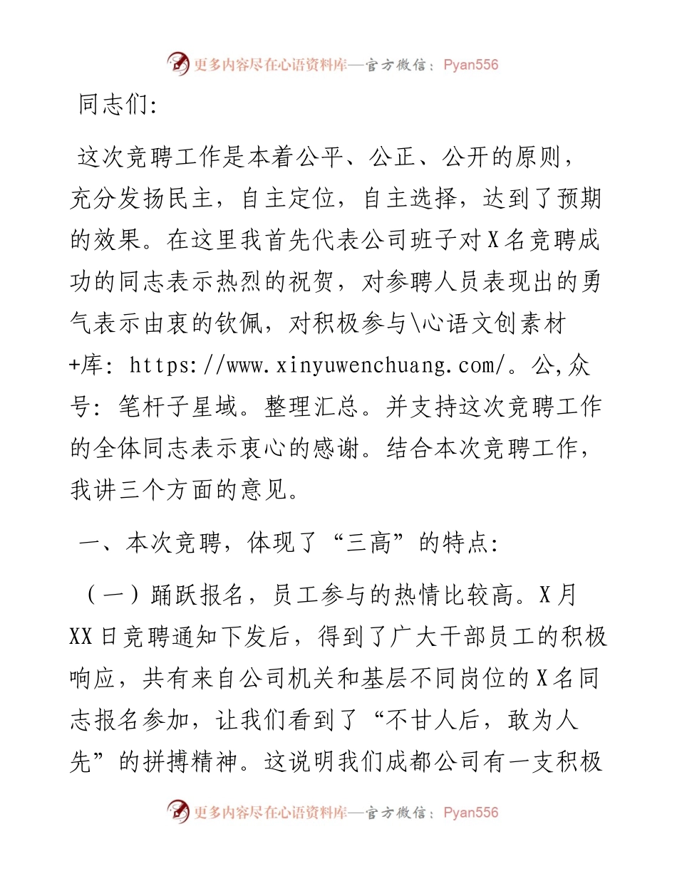 领导在公司岗位竞聘大会结束后的讲话.docx_第1页