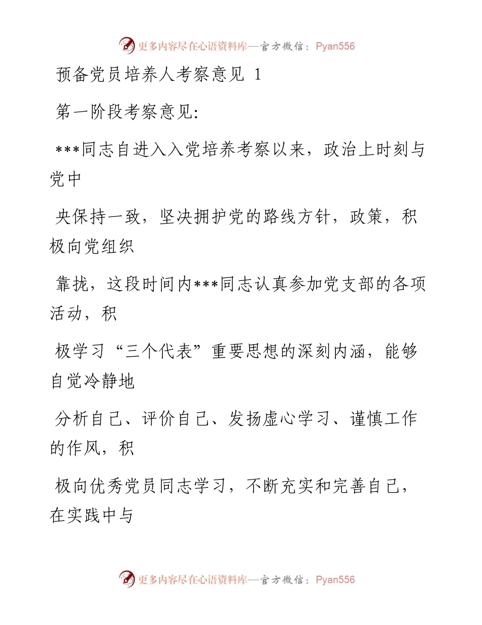 预备党员培养人考察意见-10篇.docx_第1页