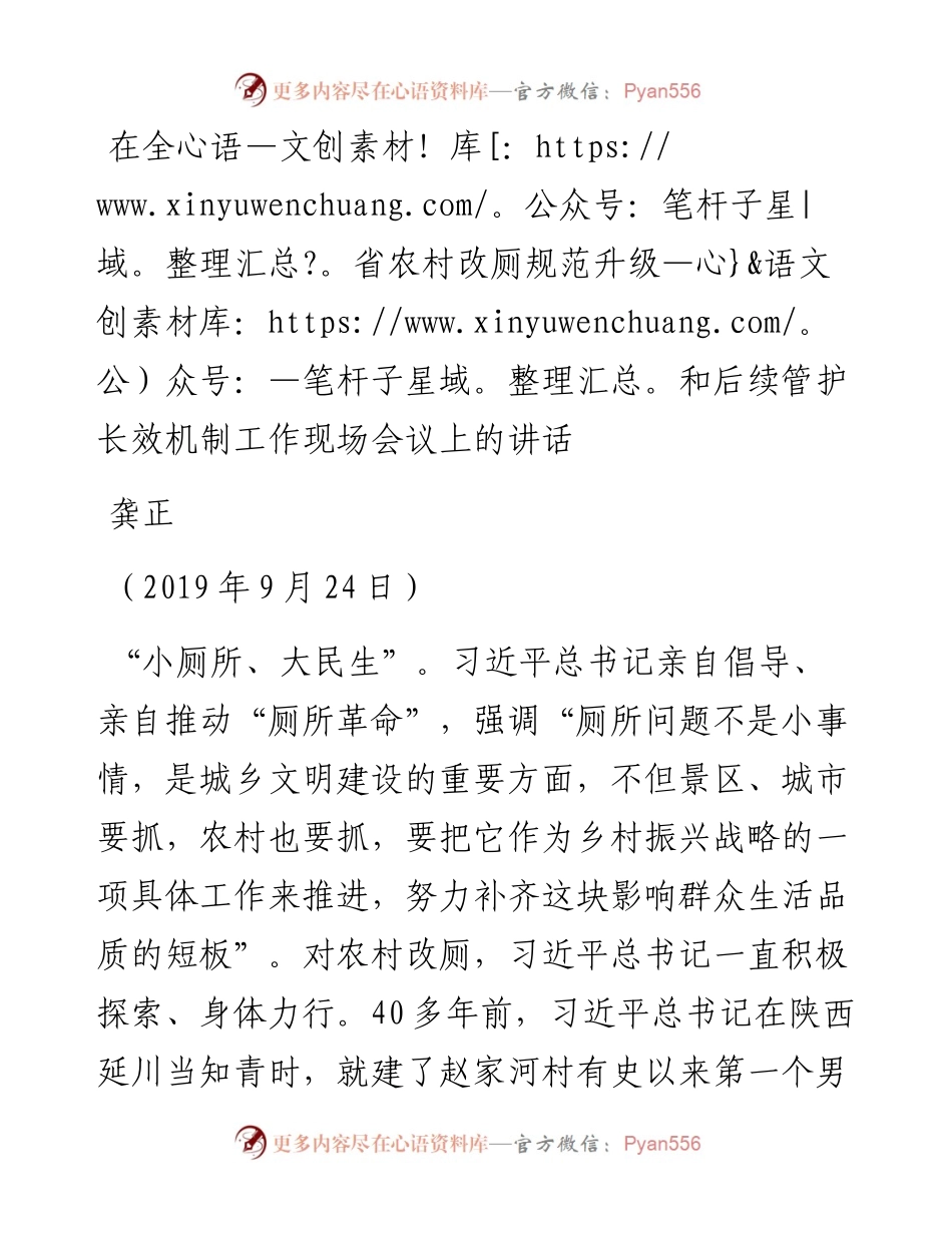 龚正：在全省农村改厕规范升级和后续管护长效机制工作现场会议上的讲话(1).docx_第1页