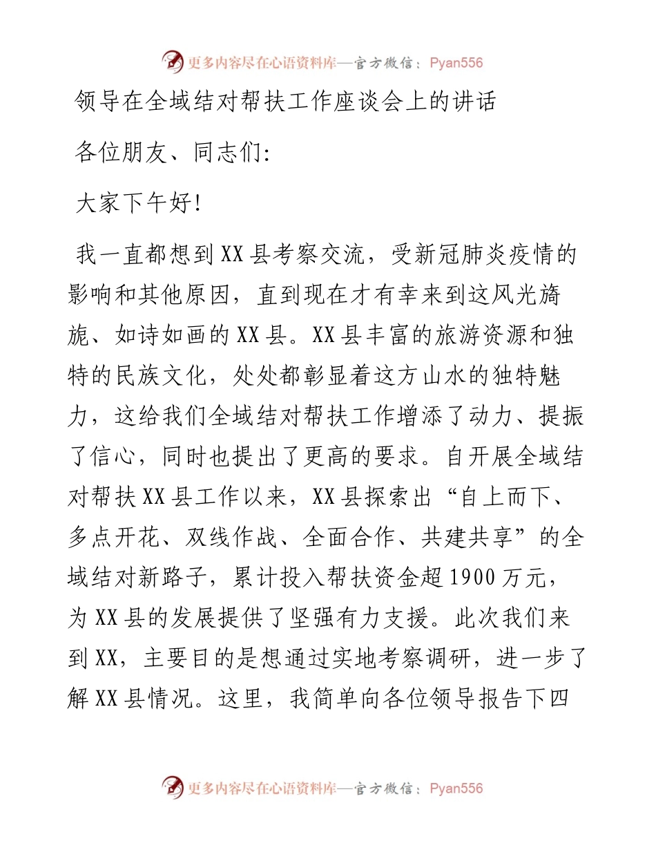 领导在全域结对帮扶工作座谈会上的讲话.docx_第1页