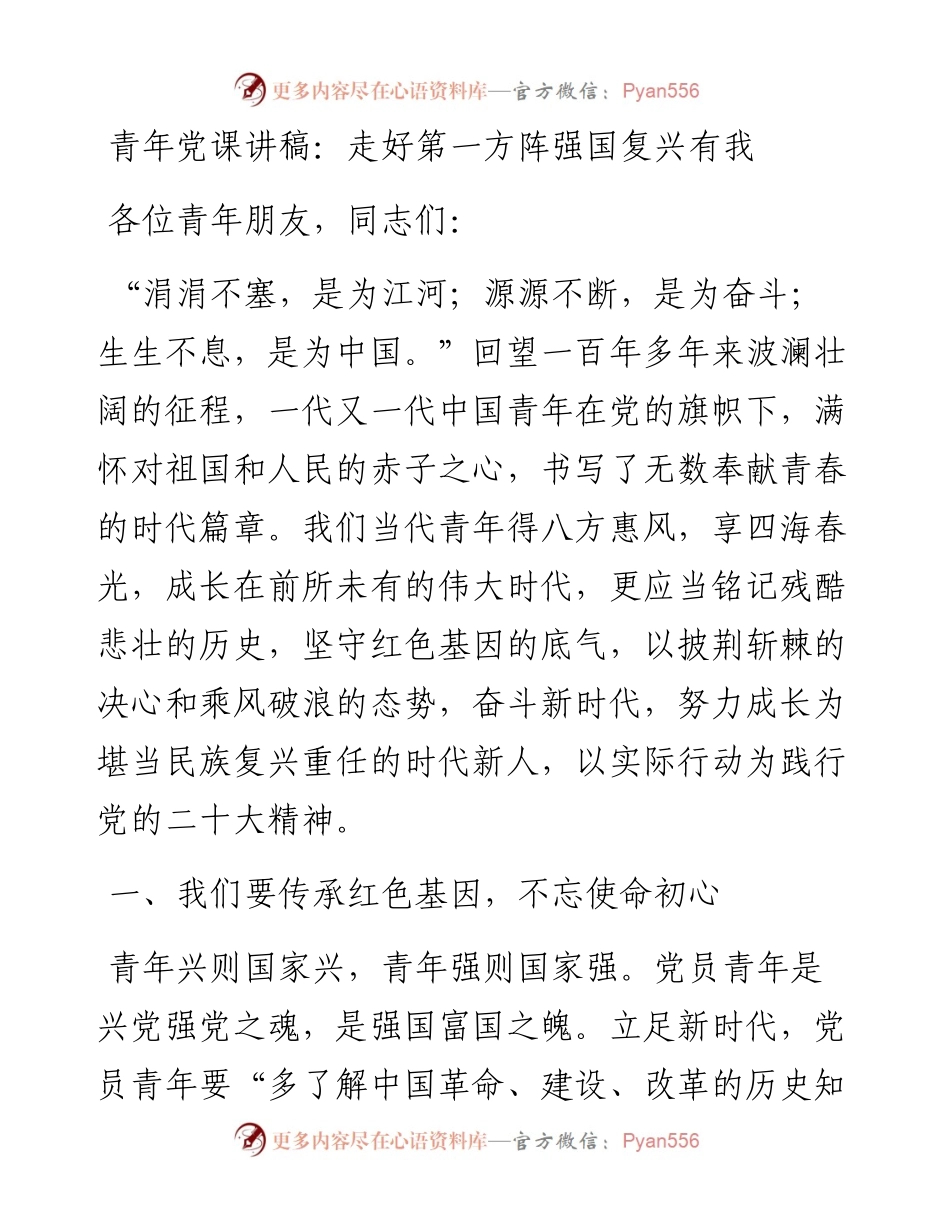 青年党课讲稿：走好第一方阵强国复兴有我.docx_第1页