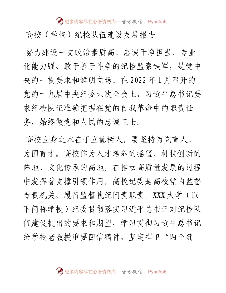 高校（学校）纪检队伍建设发展报告.docx_第1页
