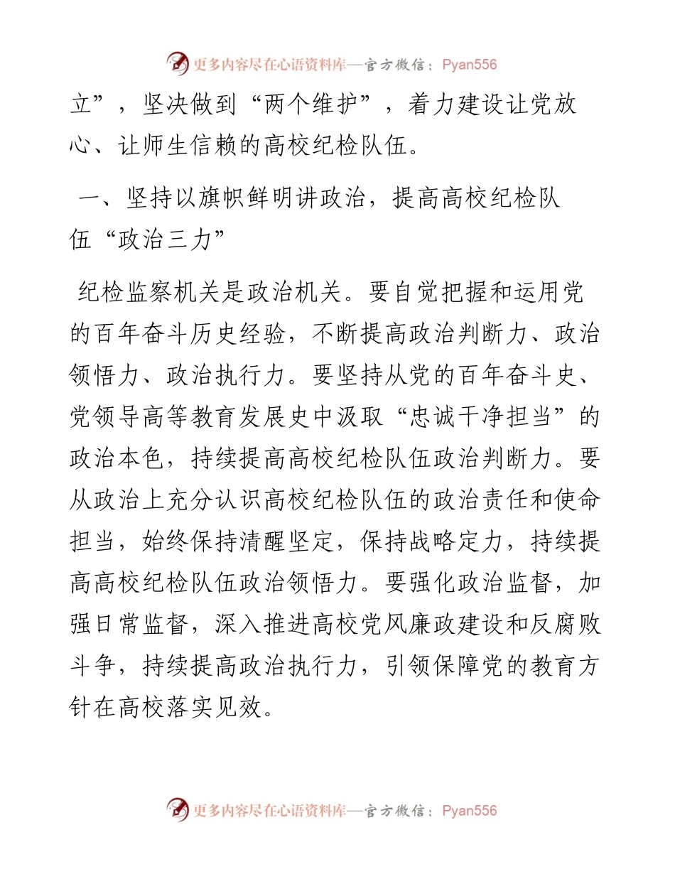 高校（学校）纪检队伍建设发展报告.docx_第2页