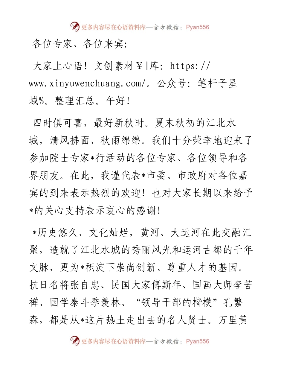面向未来 “我们”同行——在“汇聚高端人才 助力乡村振兴—院士专家行活动”启动仪式上的致辞.docx_第1页