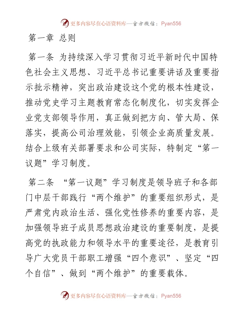 集团公司基层党支部“第一议题”学习制度.docx_第1页