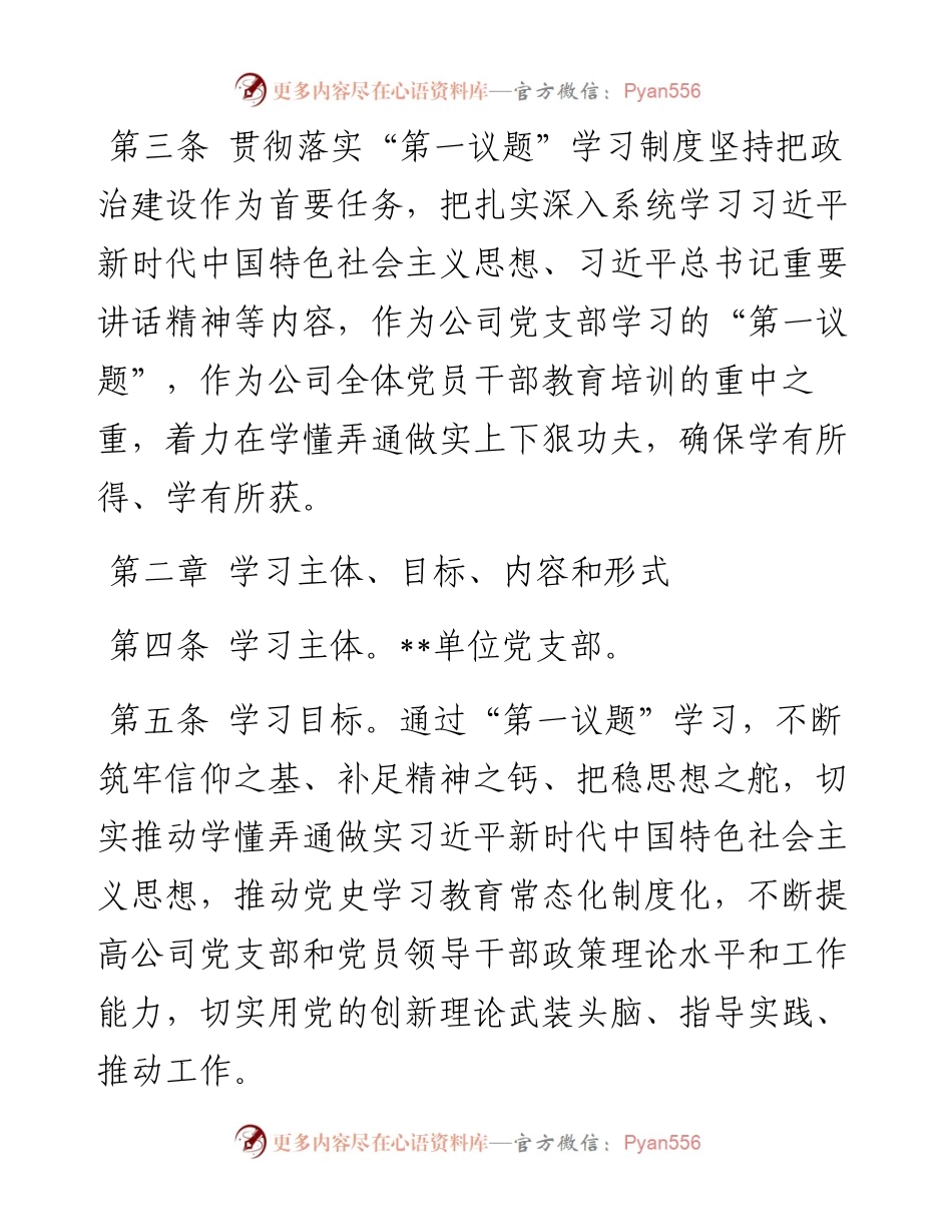 集团公司基层党支部“第一议题”学习制度.docx_第2页
