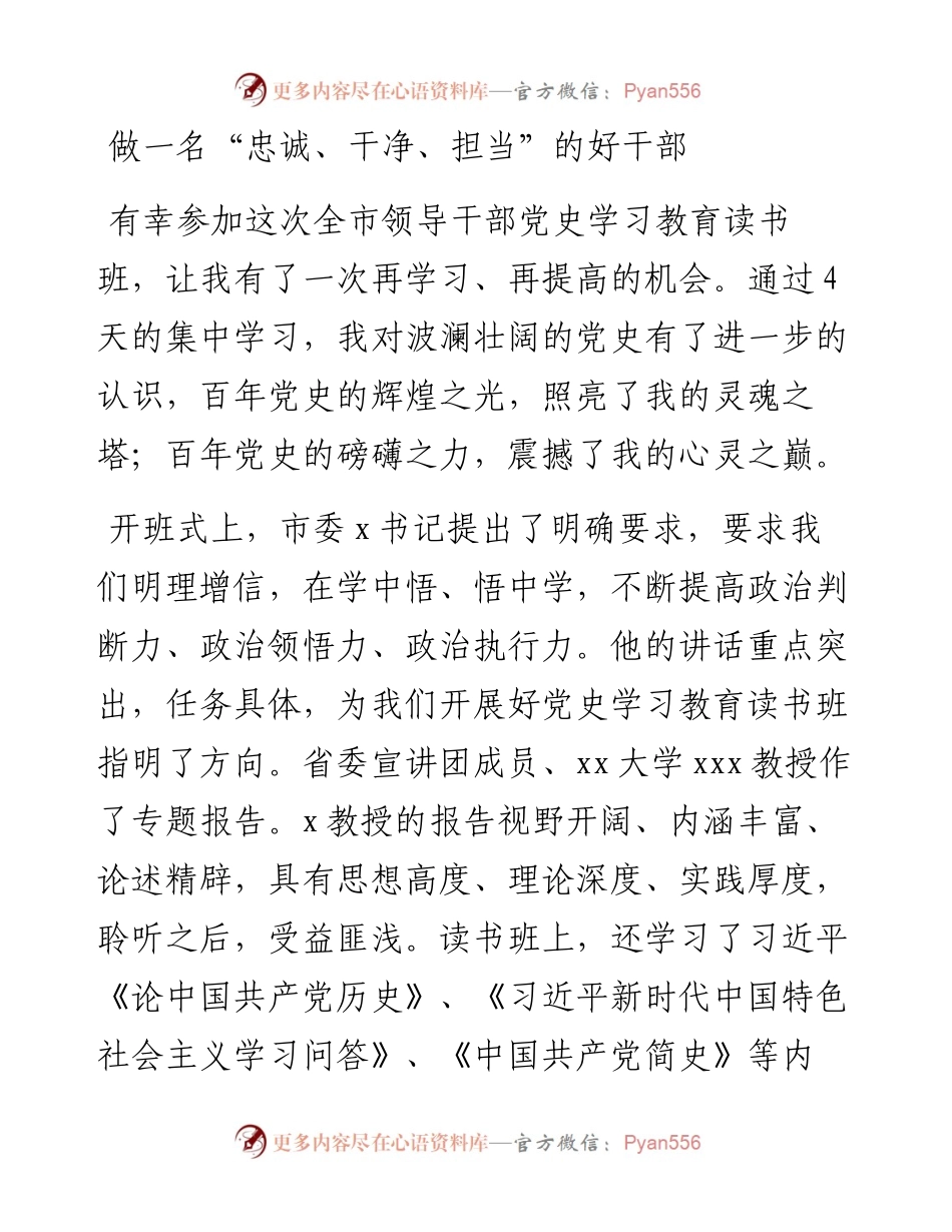 领导干部党史学习教育读书班心得体会交流发言稿(1).docx_第1页