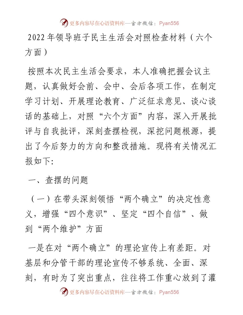 领导班子民主生活会对照检查材料（六个方面）.docx_第1页
