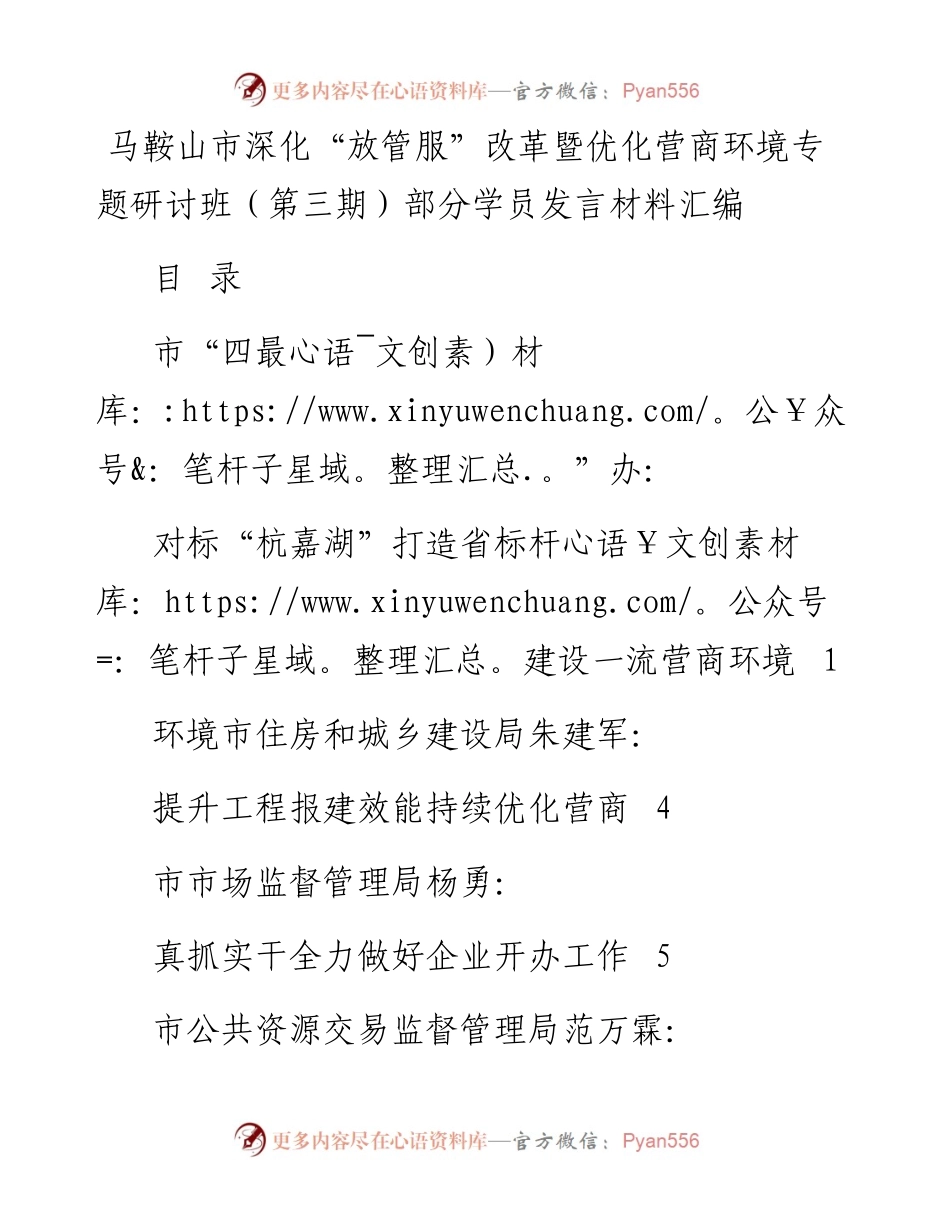 马鞍山市深化“放管服”改革暨优化营商环境专题研讨班（第三期）部分学员发言材料汇编.docx_第1页