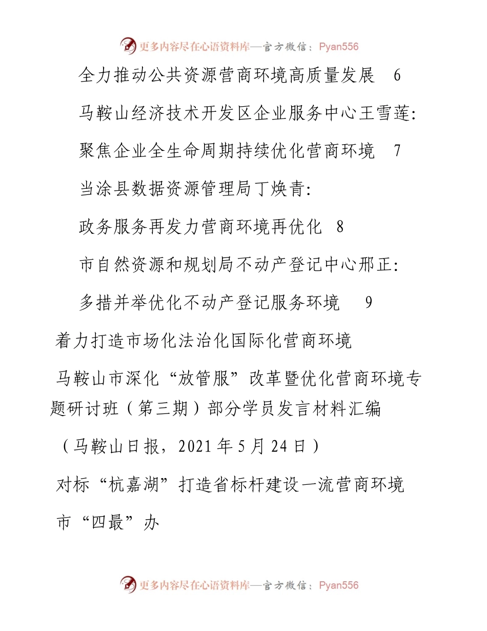 马鞍山市深化“放管服”改革暨优化营商环境专题研讨班（第三期）部分学员发言材料汇编.docx_第2页