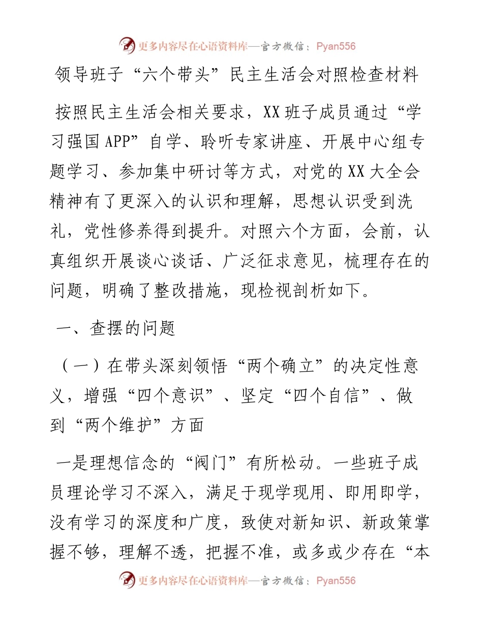 领导班子“六个带头”民主生活会对照检查材料.docx_第1页