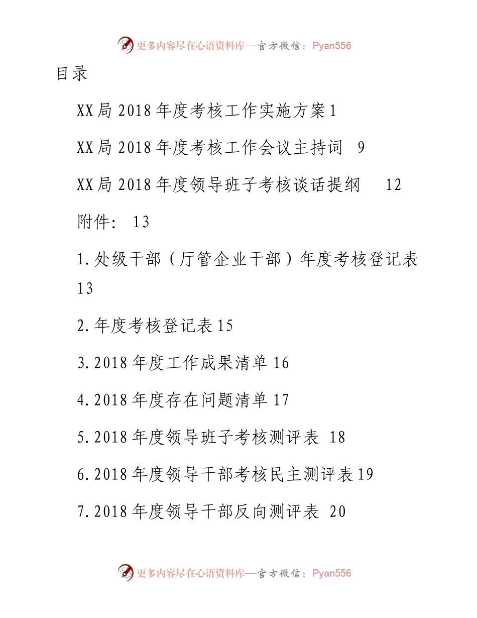 领导班子领导干部考核全套资料.docx_第1页