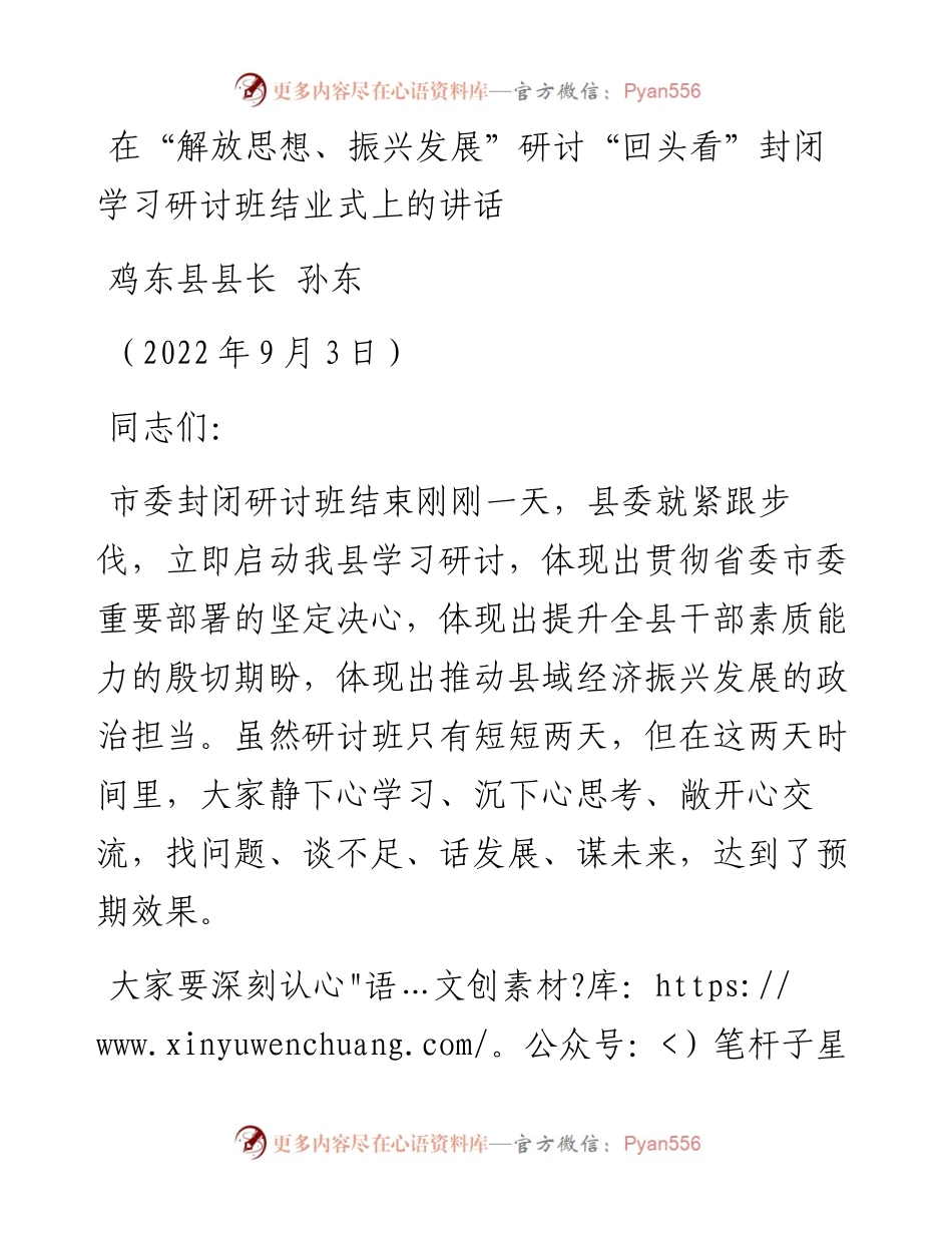 鸡东县县长孙东：在“解放思想、振兴发展”研讨“回头看”封闭学习研讨班结业式上的讲话（0903）.docx_第1页