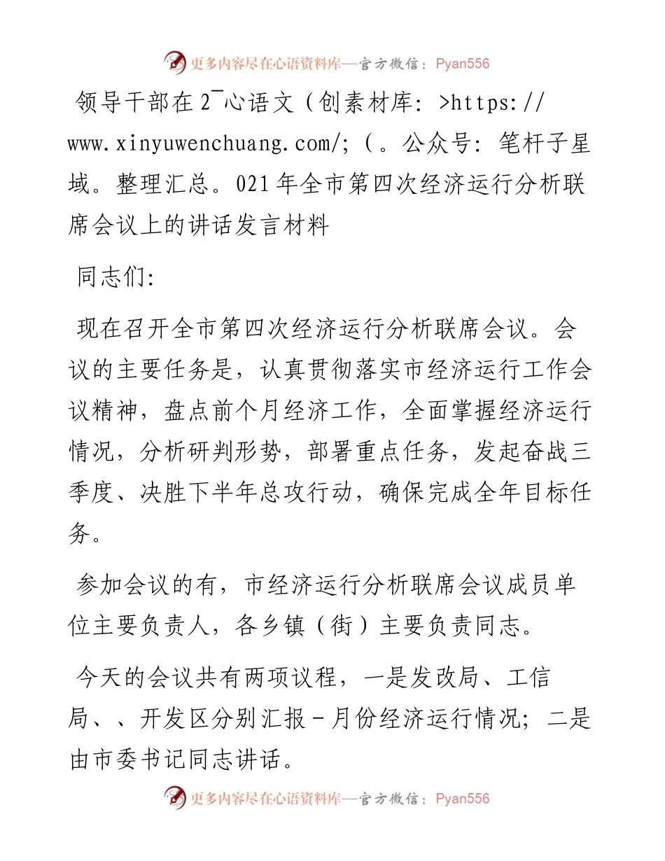 领导干部在全市第四次经济运行分析联席会议上的讲话发言材料.docx_第1页