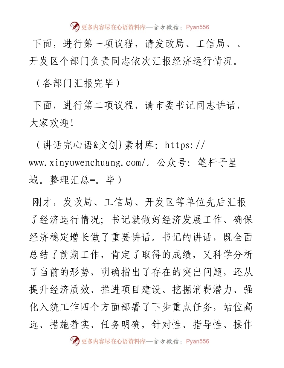 领导干部在全市第四次经济运行分析联席会议上的讲话发言材料.docx_第2页