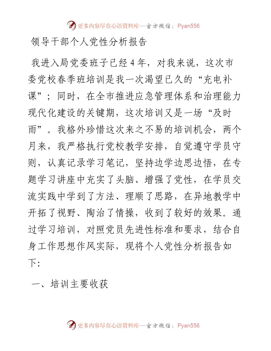 领导干部个人党性分析报告.docx_第1页