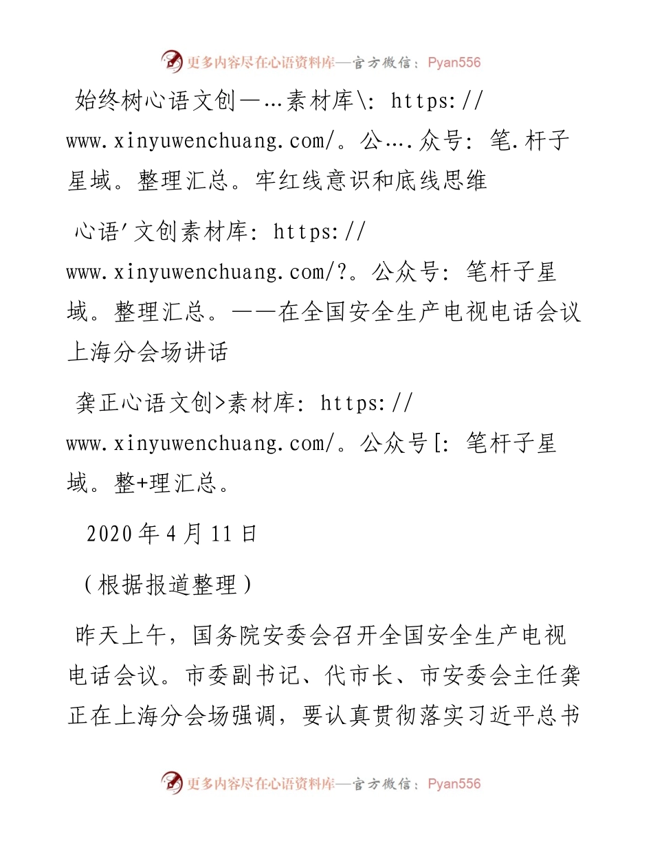 龚正：始终树牢红线意识和底线思维——在全国安全生产电视电话会议上海分会场讲话(1).docx_第1页