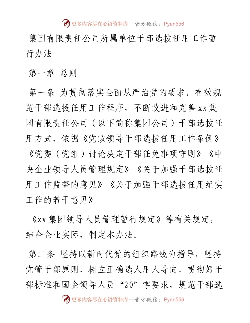 集团有限责任公司所属单位干部选拔任用工作暂行办法.docx_第1页