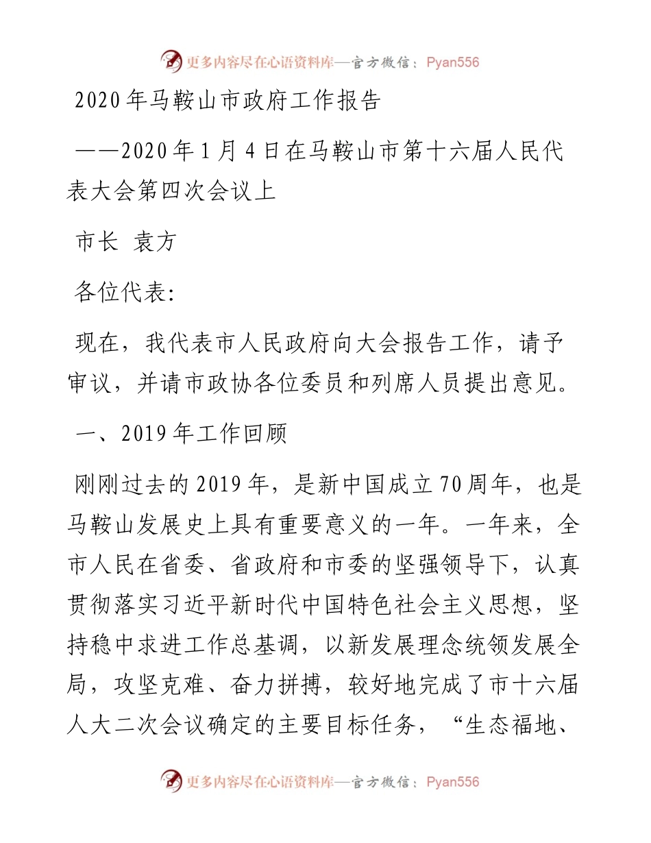 马鞍山市政府工作报告.docx_第1页